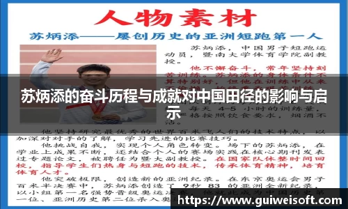 苏炳添的奋斗历程与成就对中国田径的影响与启示