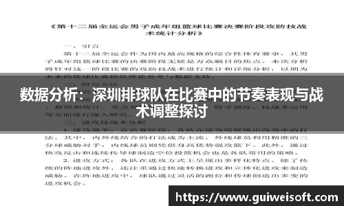 数据分析：深圳排球队在比赛中的节奏表现与战术调整探讨