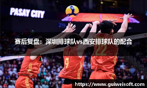 赛后复盘：深圳排球队vs西安排球队的配合