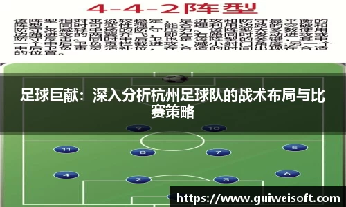 足球巨献：深入分析杭州足球队的战术布局与比赛策略