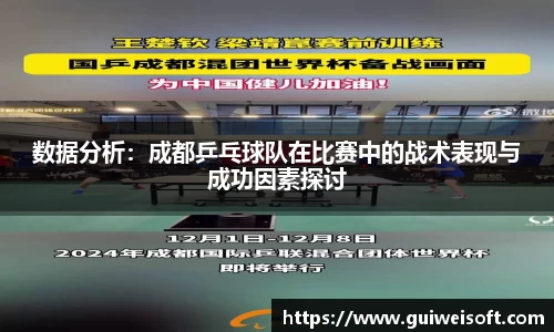 数据分析：成都乒乓球队在比赛中的战术表现与成功因素探讨