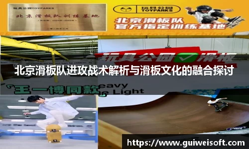 北京滑板队进攻战术解析与滑板文化的融合探讨