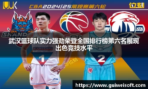 武汉篮球队实力强劲荣登全国排行榜第六名展现出色竞技水平