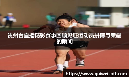 贵州台直播精彩赛事回顾见证运动员拼搏与荣耀的瞬间