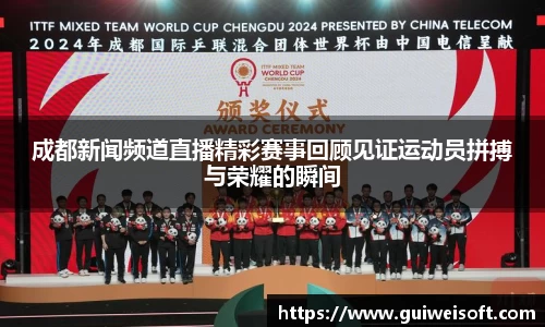 成都新闻频道直播精彩赛事回顾见证运动员拼搏与荣耀的瞬间