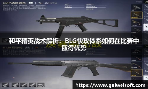 和平精英战术解析：BLG快攻体系如何在比赛中取得优势