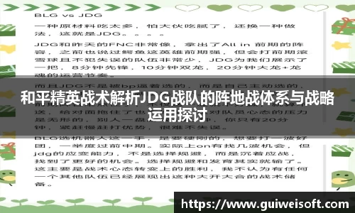 和平精英战术解析JDG战队的阵地战体系与战略运用探讨