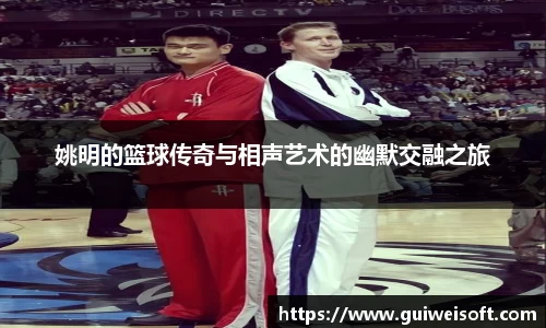 姚明的篮球传奇与相声艺术的幽默交融之旅