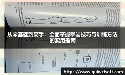 从零基础到高手：全面掌握攀岩技巧与训练方法的实用指南