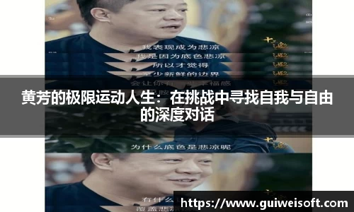 黄芳的极限运动人生：在挑战中寻找自我与自由的深度对话