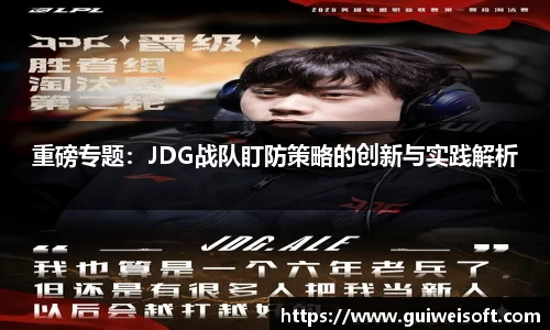 重磅专题：JDG战队盯防策略的创新与实践解析