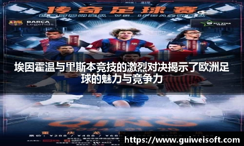 埃因霍温与里斯本竞技的激烈对决揭示了欧洲足球的魅力与竞争力