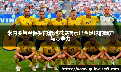 米内罗与圣保罗的激烈对决揭示巴西足球的魅力与竞争力