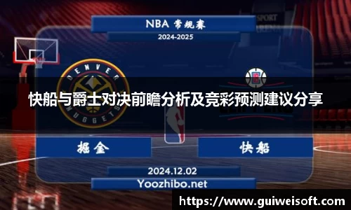 快船与爵士对决前瞻分析及竞彩预测建议分享