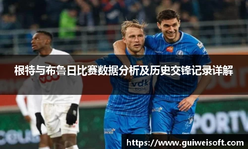 根特与布鲁日比赛数据分析及历史交锋记录详解