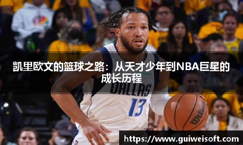 凯里欧文的篮球之路：从天才少年到NBA巨星的成长历程