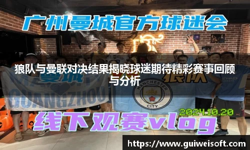 狼队与曼联对决结果揭晓球迷期待精彩赛事回顾与分析
