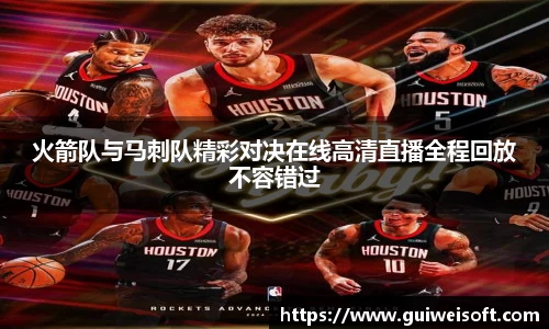 火箭队与马刺队精彩对决在线高清直播全程回放不容错过