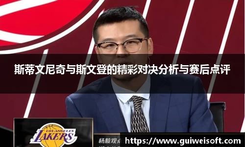 斯蒂文尼奇与斯文登的精彩对决分析与赛后点评