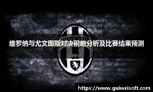 维罗纳与尤文图斯对决前瞻分析及比赛结果预测