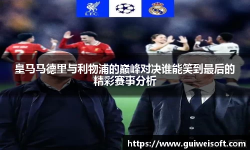 皇马马德里与利物浦的巅峰对决谁能笑到最后的精彩赛事分析