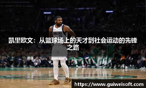 凯里欧文：从篮球场上的天才到社会运动的先锋之路