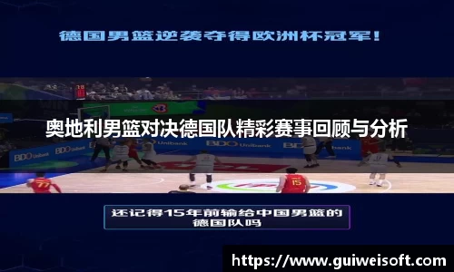 奥地利男篮对决德国队精彩赛事回顾与分析