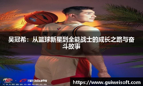 吴冠希：从篮球新星到全能战士的成长之路与奋斗故事