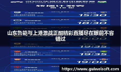 山东鲁能与上港激战正酣精彩直播尽在眼前不容错过
