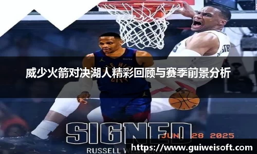 威少火箭对决湖人精彩回顾与赛季前景分析