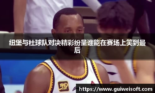 纽堡与杜球队对决精彩纷呈谁能在赛场上笑到最后