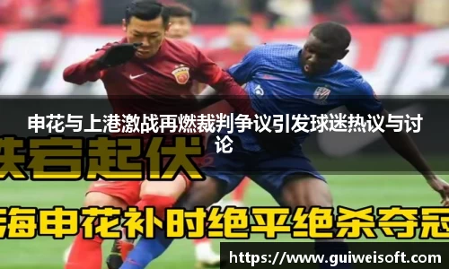 申花与上港激战再燃裁判争议引发球迷热议与讨论