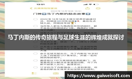 马丁内斯的传奇旅程与足球生涯的辉煌成就探讨