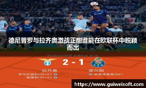 德尼普罗与拉齐奥激战正酣谁能在欧联杯中脱颖而出