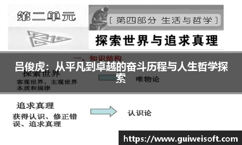 吕俊虎：从平凡到卓越的奋斗历程与人生哲学探索