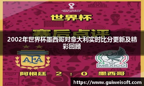 2002年世界杯墨西哥对意大利实时比分更新及精彩回顾