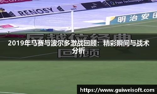 2019年马赛与波尔多激战回顾：精彩瞬间与战术分析
