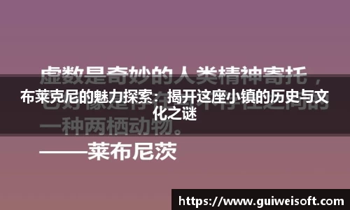 布莱克尼的魅力探索：揭开这座小镇的历史与文化之谜