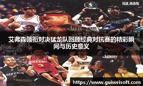 艾弗森领衔对决猛龙队回顾经典对抗赛的精彩瞬间与历史意义