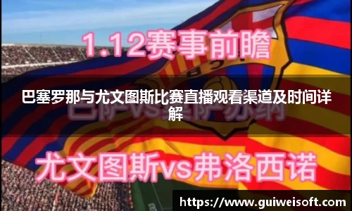 巴塞罗那与尤文图斯比赛直播观看渠道及时间详解