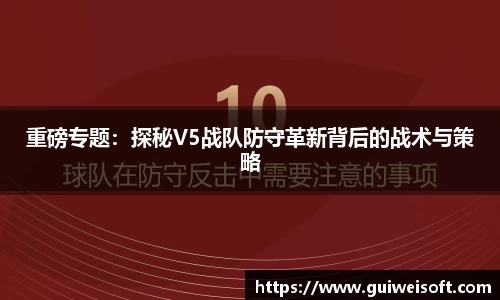 重磅专题：探秘V5战队防守革新背后的战术与策略