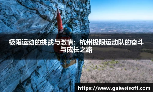 极限运动的挑战与激情：杭州极限运动队的奋斗与成长之路
