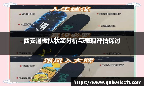 西安滑板队状态分析与表现评估探讨