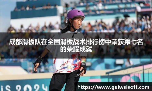 成都滑板队在全国滑板战术排行榜中荣获第七名的荣耀成就