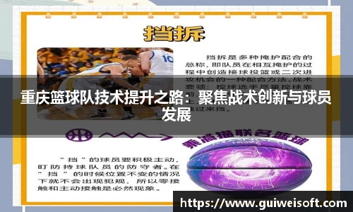 重庆篮球队技术提升之路：聚焦战术创新与球员发展