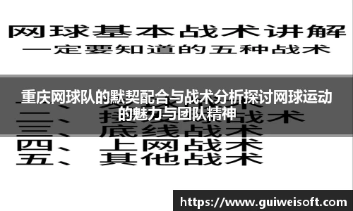 重庆网球队的默契配合与战术分析探讨网球运动的魅力与团队精神