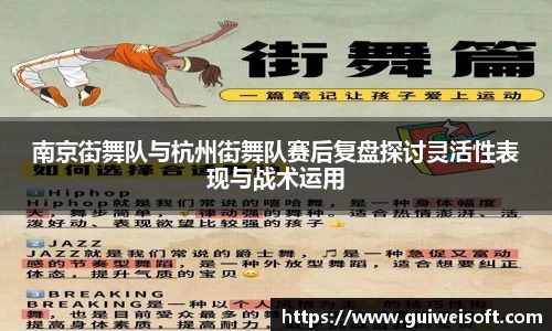 南京街舞队与杭州街舞队赛后复盘探讨灵活性表现与战术运用