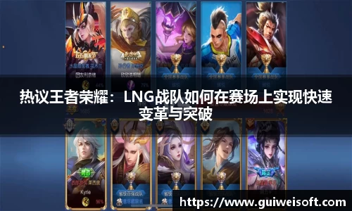 热议王者荣耀：LNG战队如何在赛场上实现快速变革与突破